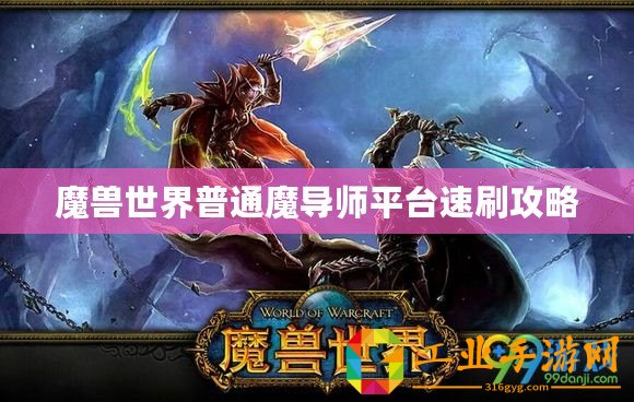 魔獸世界普通魔導(dǎo)師平臺速刷攻略
