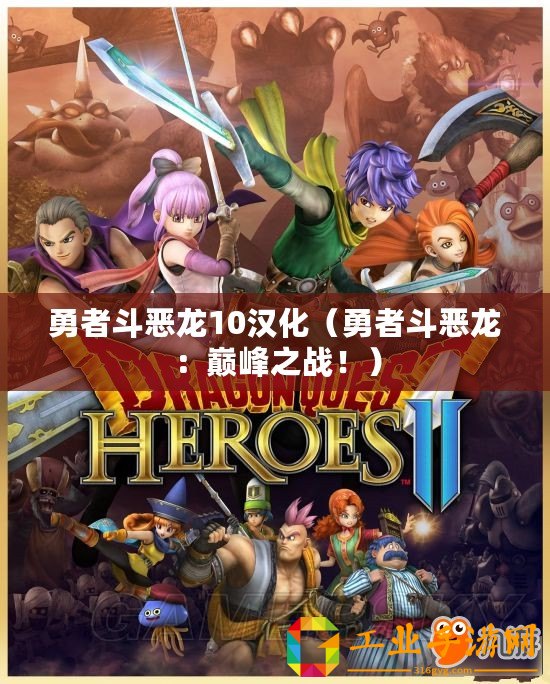 勇者斗惡龍10漢化（勇者斗惡龍：巔峰之戰(zhàn)！）