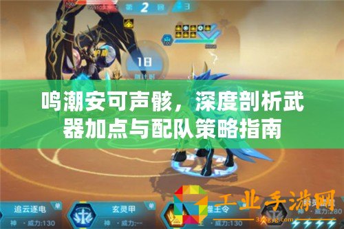 鳴潮安可聲骸，深度剖析武器加點與配隊策略指南