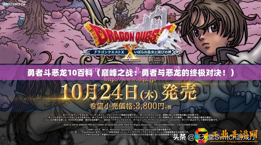 勇者斗惡龍10百科（巔峰之戰(zhàn)：勇者與惡龍的終極對決！）