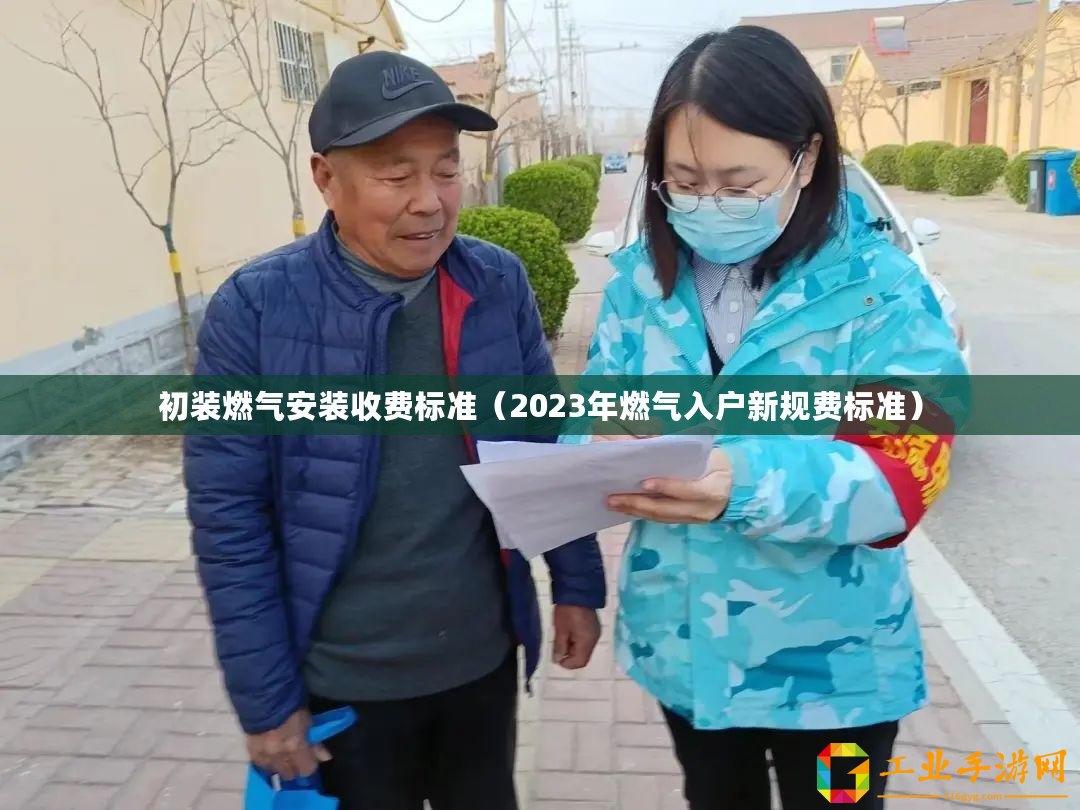 初裝燃氣安裝收費標準（2023年燃氣入戶新規(guī)費標準）