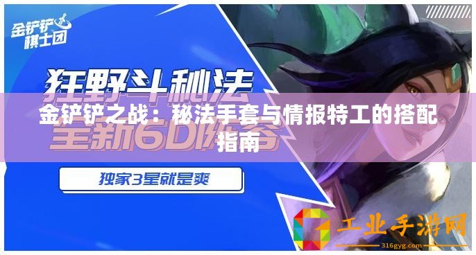 金鏟鏟之戰(zhàn)：秘法手套與情報特工的搭配指南