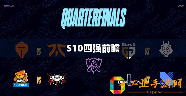 S10四強(qiáng)前瞻