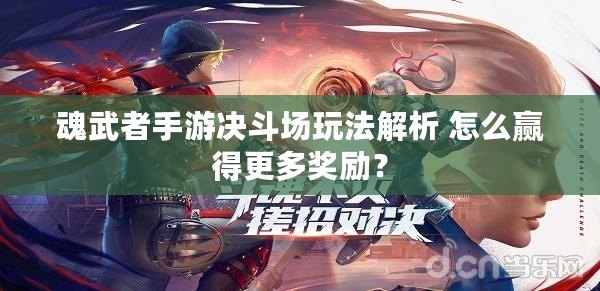 魂武者手游決斗場玩法解析 怎么贏得更多獎勵？