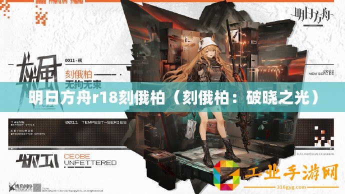 明日方舟r18刻俄柏（刻俄柏：破曉之光）