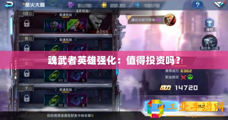 魂武者英雄強(qiáng)化：值得投資嗎？