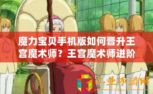 魔力寶貝手機版如何晉升王宮魔術師？王宮魔術師進階條件解析