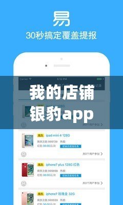 我的店鋪銀豹app下載（銀豹app下載官網：打造您的專屬店鋪管理利器）