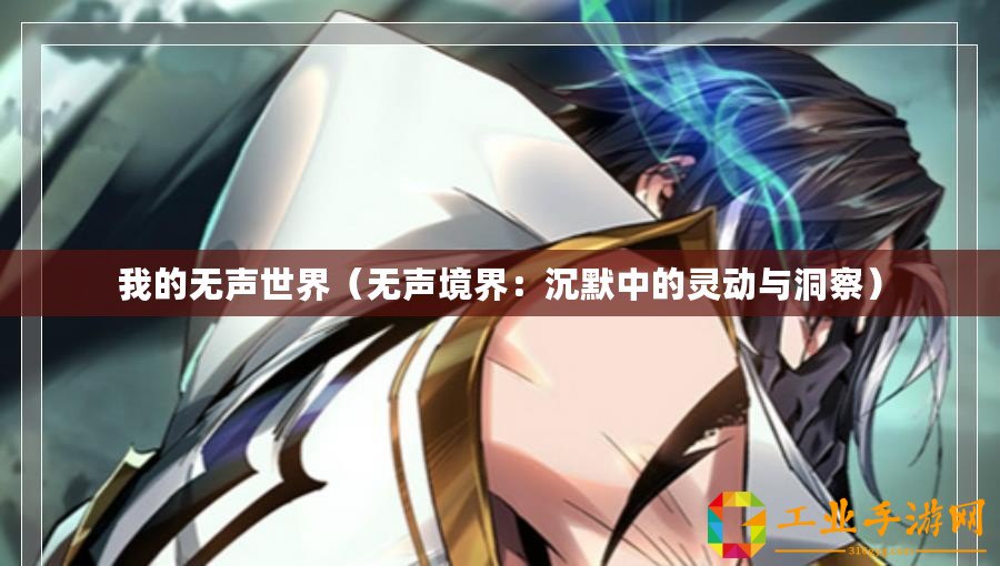我的無聲世界（無聲境界：沉默中的靈動(dòng)與洞察）