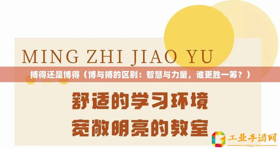 搏得還是博得（博與搏的區別：智慧與力量，誰更勝一籌？）