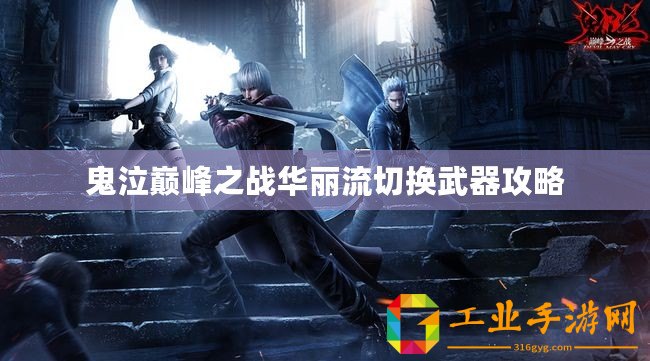 鬼泣巔峰之戰華麗流切換武器攻略