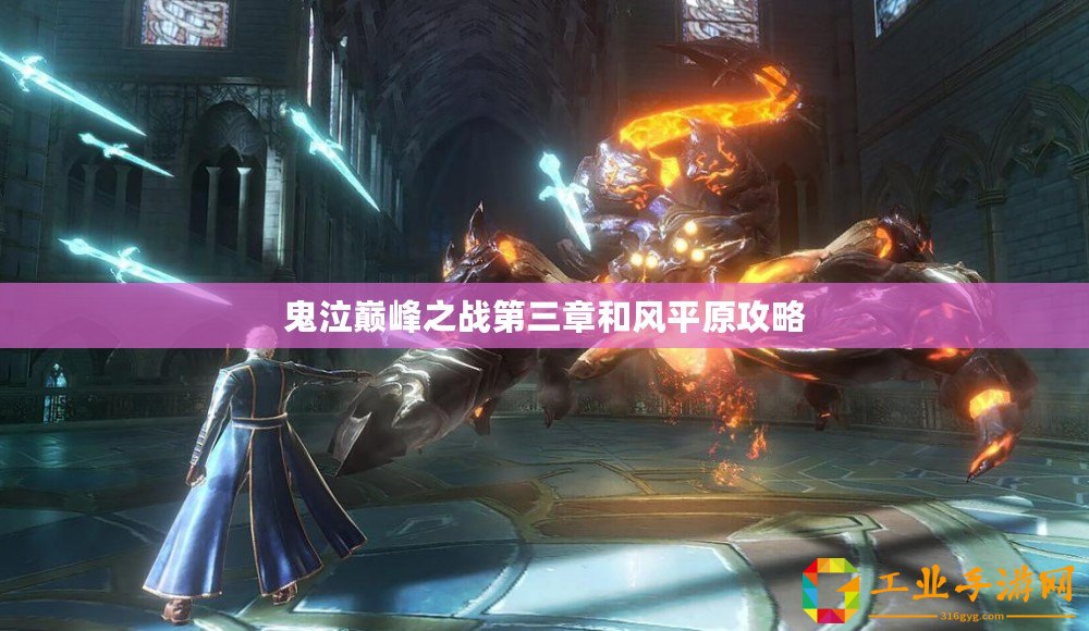 鬼泣巔峰之戰(zhàn)第三章和風平原攻略