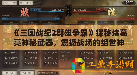 《三國戰紀2群雄爭霸》探秘諸葛亮神秘武器，震撼戰場的絕世神兵！