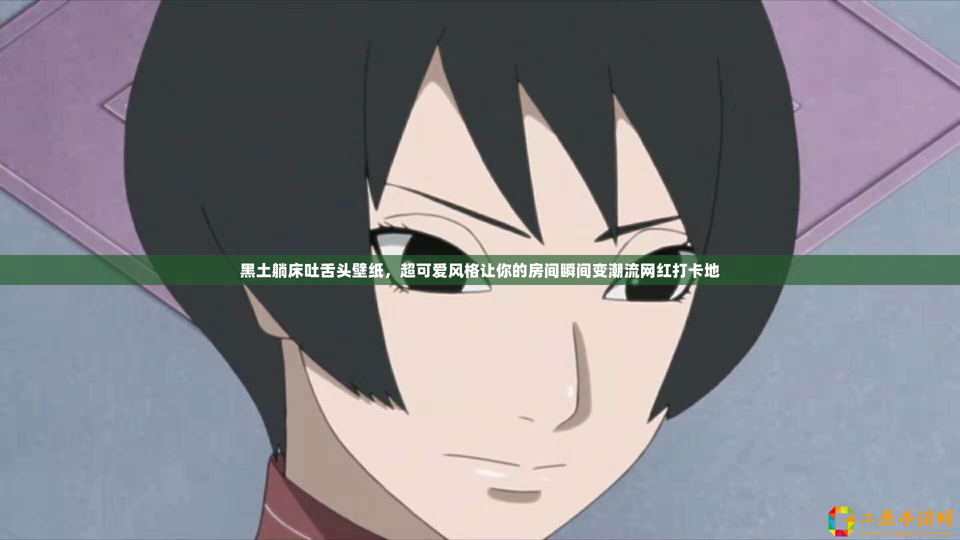 黑土躺床吐舌頭壁紙，超可愛風(fēng)格讓你的房間瞬間變潮流網(wǎng)紅打卡地