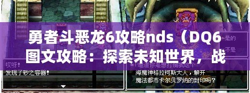 勇者斗惡龍6攻略nds（DQ6圖文攻略：探索未知世界，戰(zhàn)勝黑暗勢(shì)力！）