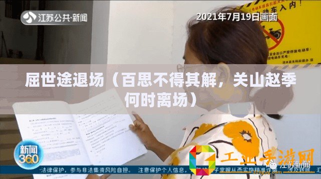 屈世途退場(chǎng)（百思不得其解，關(guān)山趙季何時(shí)離場(chǎng)）