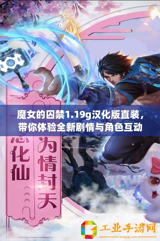 魔女的囚禁1.19g漢化版直裝，帶你體驗(yàn)全新劇情與角色互動(dòng)的奇妙旅程！