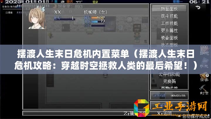 擺渡人生末日危機(jī)內(nèi)置菜單（擺渡人生末日危機(jī)攻略：穿越時空拯救人類的最后希望！）