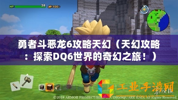 勇者斗惡龍6攻略天幻（天幻攻略：探索DQ6世界的奇幻之旅?。?/>			</a>
		</figure>
		<div   id=