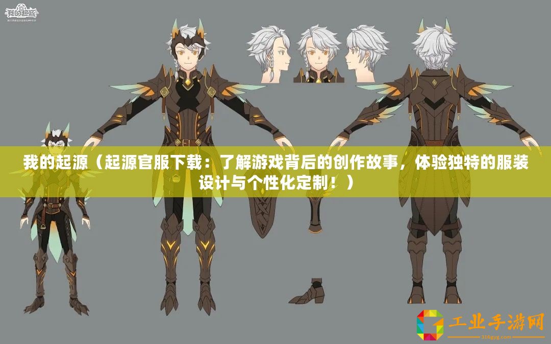 我的起源（起源官服下載：了解游戲背后的創作故事，體驗獨特的服裝設計與個性化定制?。?/>			</a>
		</figure>
		<div   id=