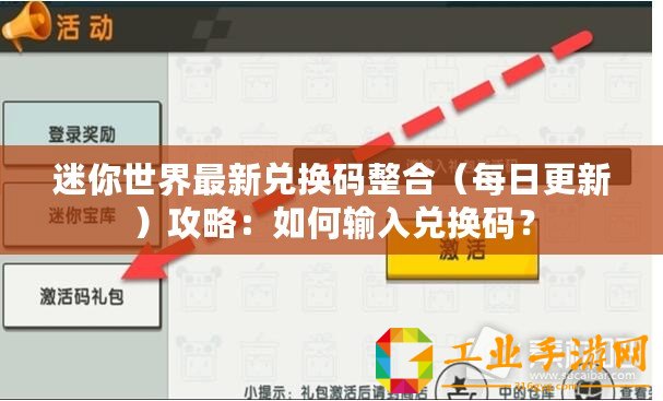 迷你世界最新兌換碼整合（每日更新）攻略：如何輸入兌換碼？