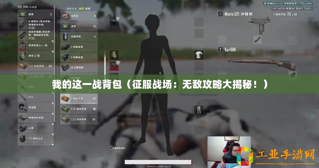我的這一戰背包（征服戰場：無敵攻略大揭秘?。? title=