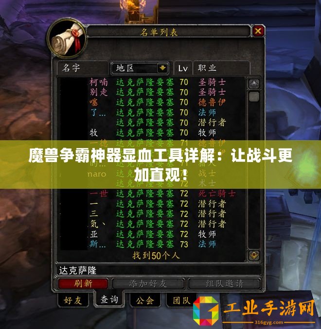 魔獸爭(zhēng)霸神器顯血工具詳解：讓?xiě)?zhàn)斗更加直觀！