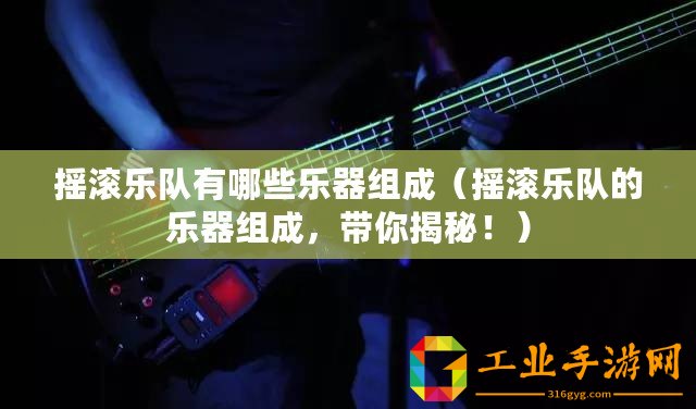 搖滾樂隊有哪些樂器組成（搖滾樂隊的樂器組成，帶你揭秘?。? title=