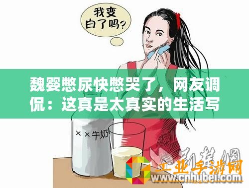 魏嬰憋尿快憋哭了，網(wǎng)友調(diào)侃：這真是太真實(shí)的生活寫照！