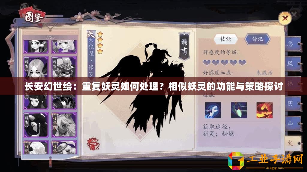 長(zhǎng)安幻世繪：重復(fù)妖靈如何處理？相似妖靈的功能與策略探討