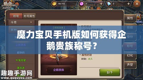魔力寶貝手機版如何獲得企鵝貴族稱號？
