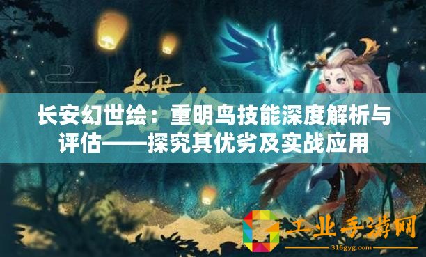 長(zhǎng)安幻世繪：重明鳥(niǎo)技能深度解析與評(píng)估——探究其優(yōu)劣及實(shí)戰(zhàn)應(yīng)用