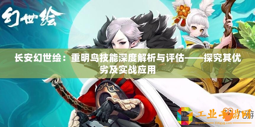 長(zhǎng)安幻世繪：重明鳥(niǎo)技能深度解析與評(píng)估——探究其優(yōu)劣及實(shí)戰(zhàn)應(yīng)用
