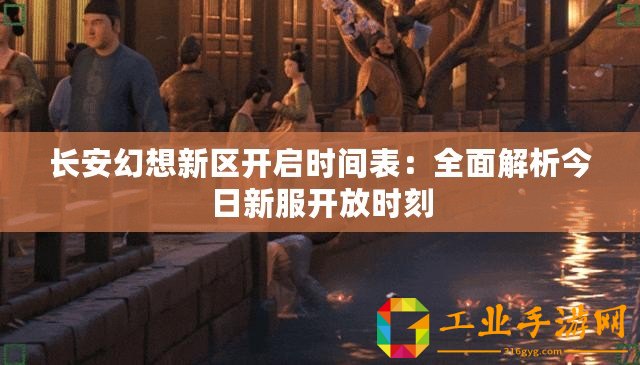 長(zhǎng)安幻想新區(qū)開(kāi)啟時(shí)間表：全面解析今日新服開(kāi)放時(shí)刻