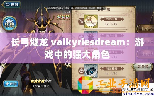 長弓燧龍 valkyriesdream：游戲中的強(qiáng)大角色