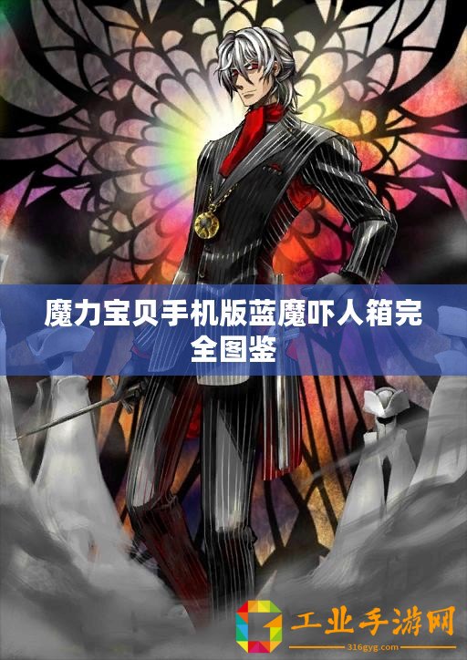 魔力寶貝手機(jī)版藍(lán)魔嚇人箱完全圖鑒