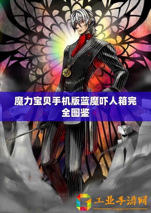 魔力寶貝手機(jī)版藍(lán)魔嚇人箱完全圖鑒