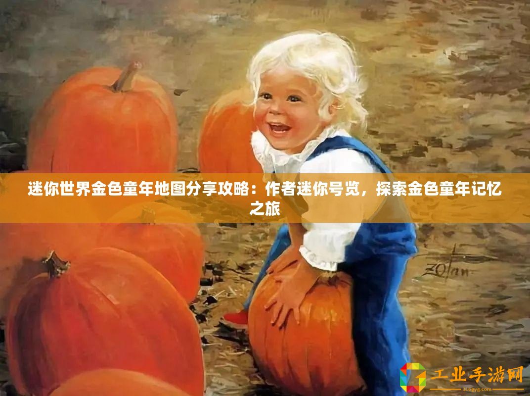 迷你世界金色童年地圖分享攻略：作者迷你號覽，探索金色童年記憶之旅