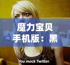 魔力寶貝手機(jī)版：黑暗鳥(niǎo)人圖鑒，捕捉收集，全新世界等你探索