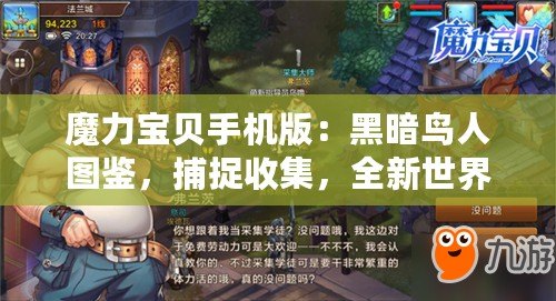 魔力寶貝手機(jī)版：黑暗鳥(niǎo)人圖鑒，捕捉收集，全新世界等你探索