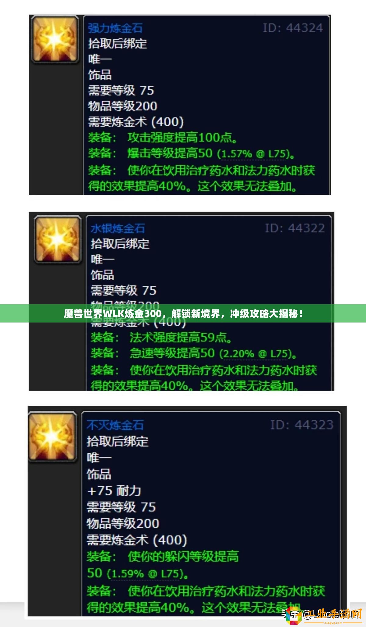 魔獸世界WLK煉金300，解鎖新境界，沖級攻略大揭秘！