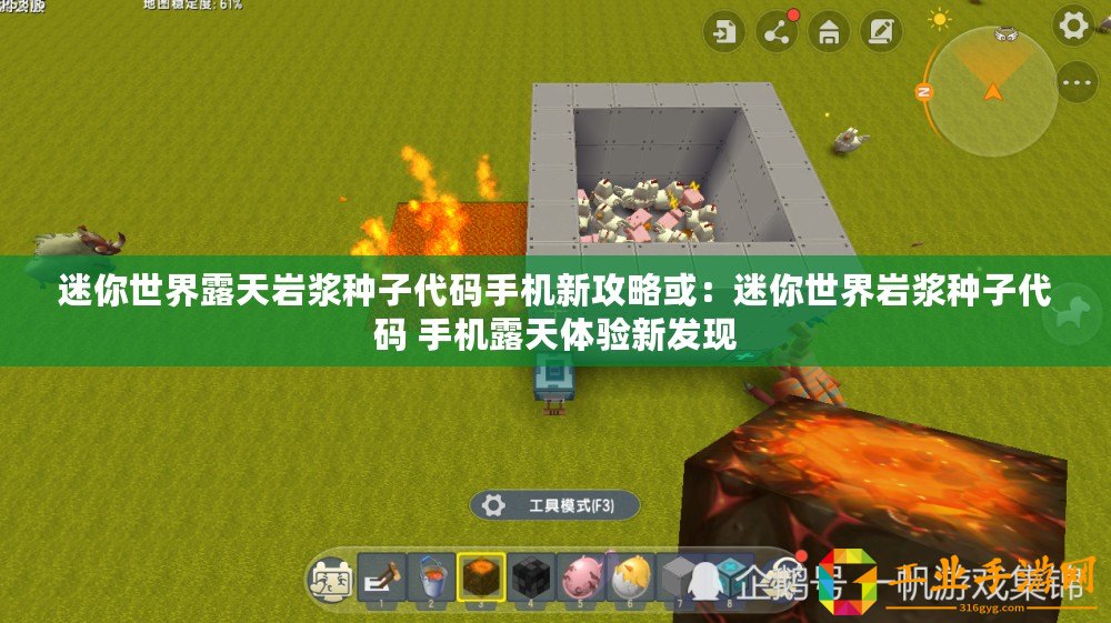 迷你世界露天巖漿種子代碼手機(jī)新攻略或：迷你世界巖漿種子代碼 手機(jī)露天體驗新發(fā)現(xiàn)
