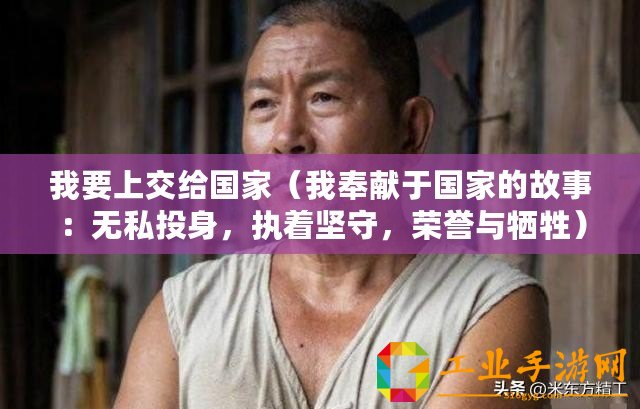 我要上交給國(guó)家（我奉獻(xiàn)于國(guó)家的故事：無私投身，執(zhí)著堅(jiān)守，榮譽(yù)與犧牲）