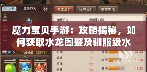 魔力寶貝手游：攻略揭秘，如何獲取水龍圖鑒及馴服級(jí)水龍的必備卡牌策略