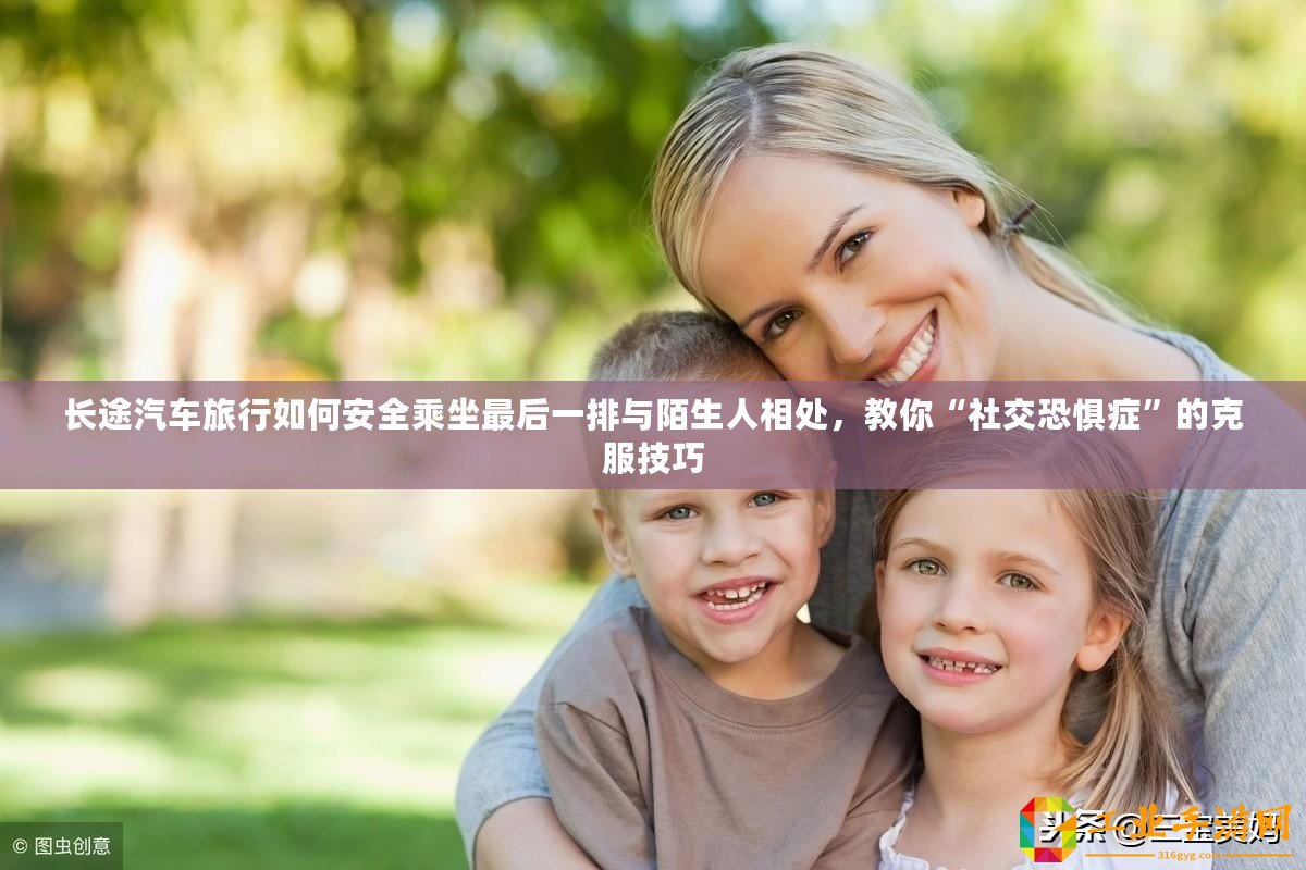長(zhǎng)途汽車旅行如何安全乘坐最后一排與陌生人相處，教你“社交恐懼癥”的克服技巧