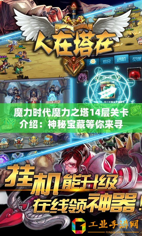魔力時(shí)代魔力之塔14層關(guān)卡介紹：神秘寶藏等你來尋