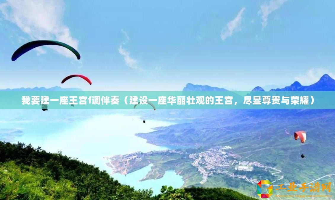 我要建一座王宮f調伴奏（建設一座華麗壯觀的王宮，盡顯尊貴與榮耀）