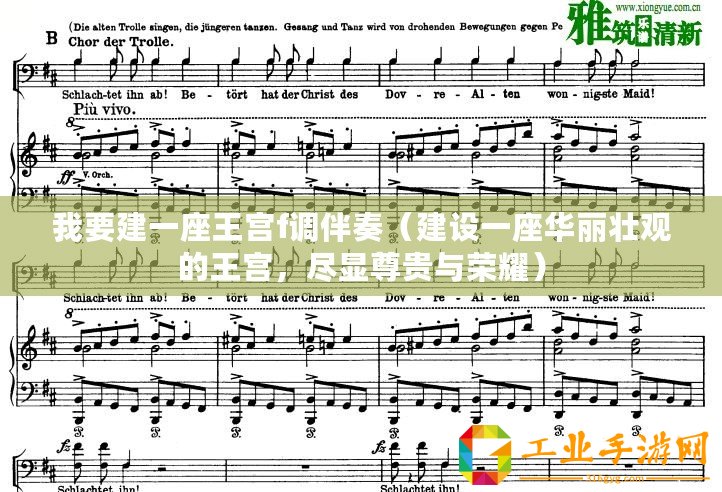 我要建一座王宮f調伴奏（建設一座華麗壯觀的王宮，盡顯尊貴與榮耀）