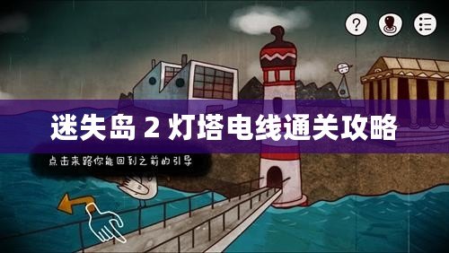 迷失島 2 燈塔電線通關(guān)攻略