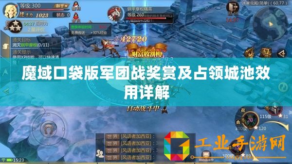 魔域口袋版軍團戰(zhàn)獎賞及占領城池效用詳解